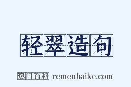 轻翠造句是什么意思的图片